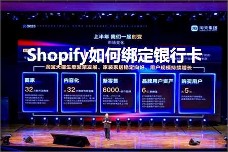 璺ㄥ鐢靛晢鐭ヨ瘑:Shopify濡備綍缁戝畾閾惰鍗? width=